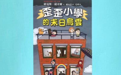 歪歪小學的末日烏雲