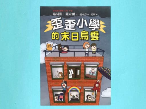 歪歪小學的末日烏雲
