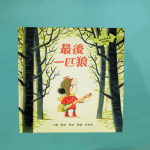 最後一匹狼：對森林友善的探險