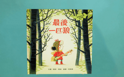 最後一匹狼：對森林友善的探險