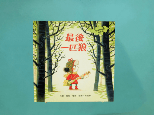 最後一匹狼：對森林友善的探險