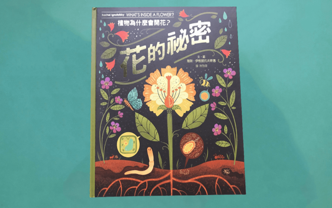 花的祕密：植物為什麼會開花？