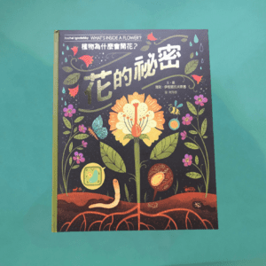 花的祕密：植物為什麼會開花？