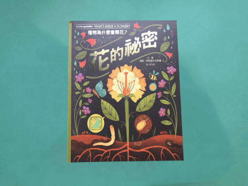 花的祕密：植物為什麼會開花？