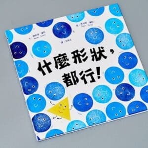 什麼形狀，都行！