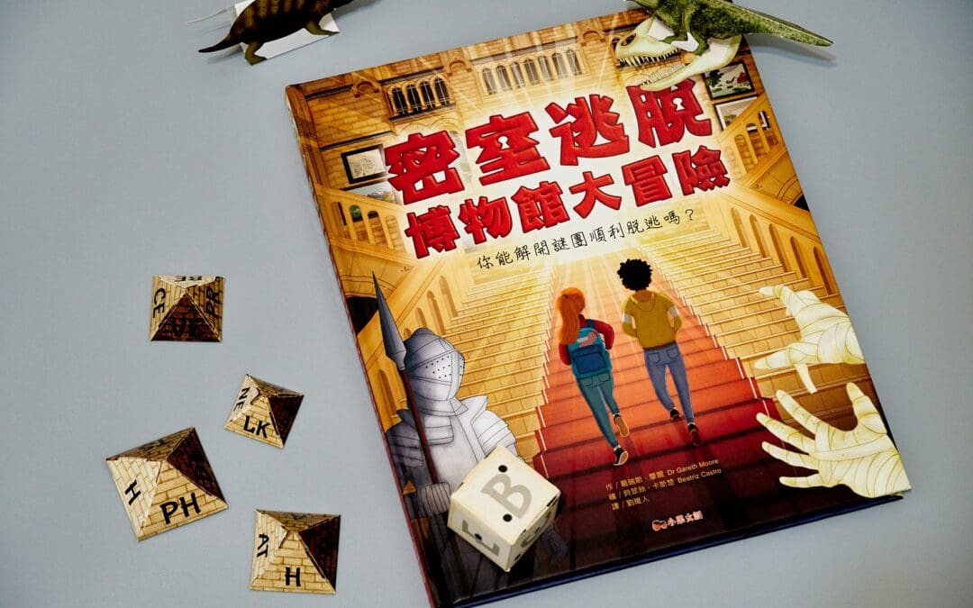 密室逃脫‧博物館大冒險