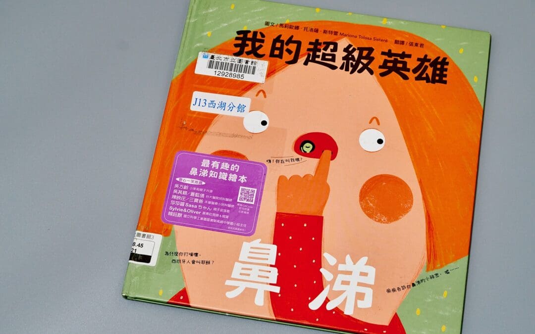 我的超級英雄：鼻涕