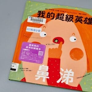 我的超級英雄：鼻涕