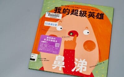 我的超級英雄：鼻涕