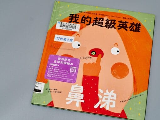 我的超級英雄：鼻涕