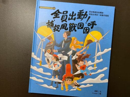全員出動！捕捉風獸因因呼：看身懷絕技的團隊建造台灣第一座離岸風場