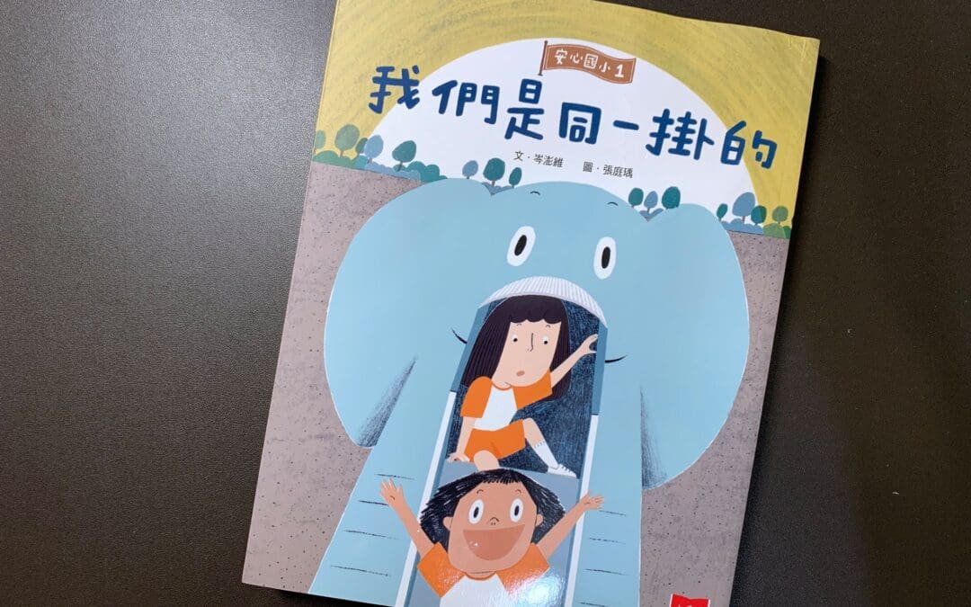 安心國小1：我們是同一掛的