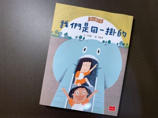 安心國小1：我們是同一掛的