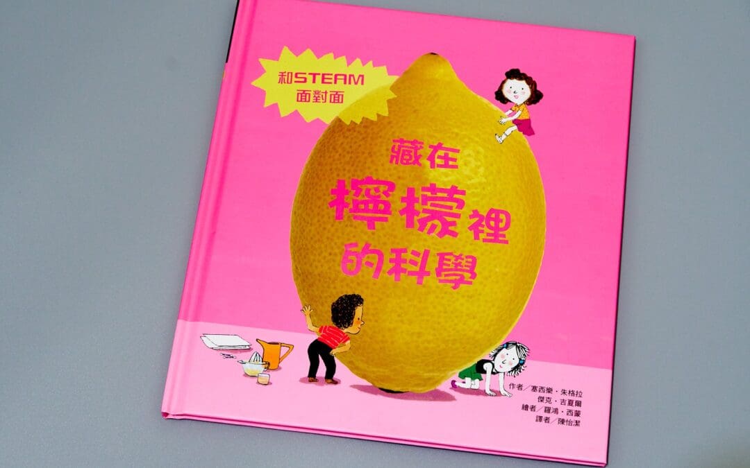 藏在檸檬裡的科學