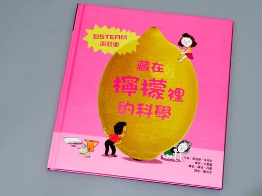 藏在檸檬裡的科學