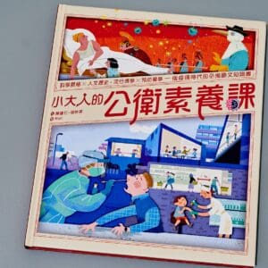 小大人的公衛素養課