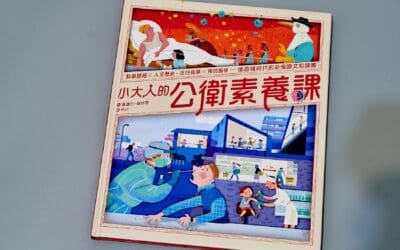 小大人的公衛素養課
