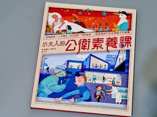 小大人的公衛素養課