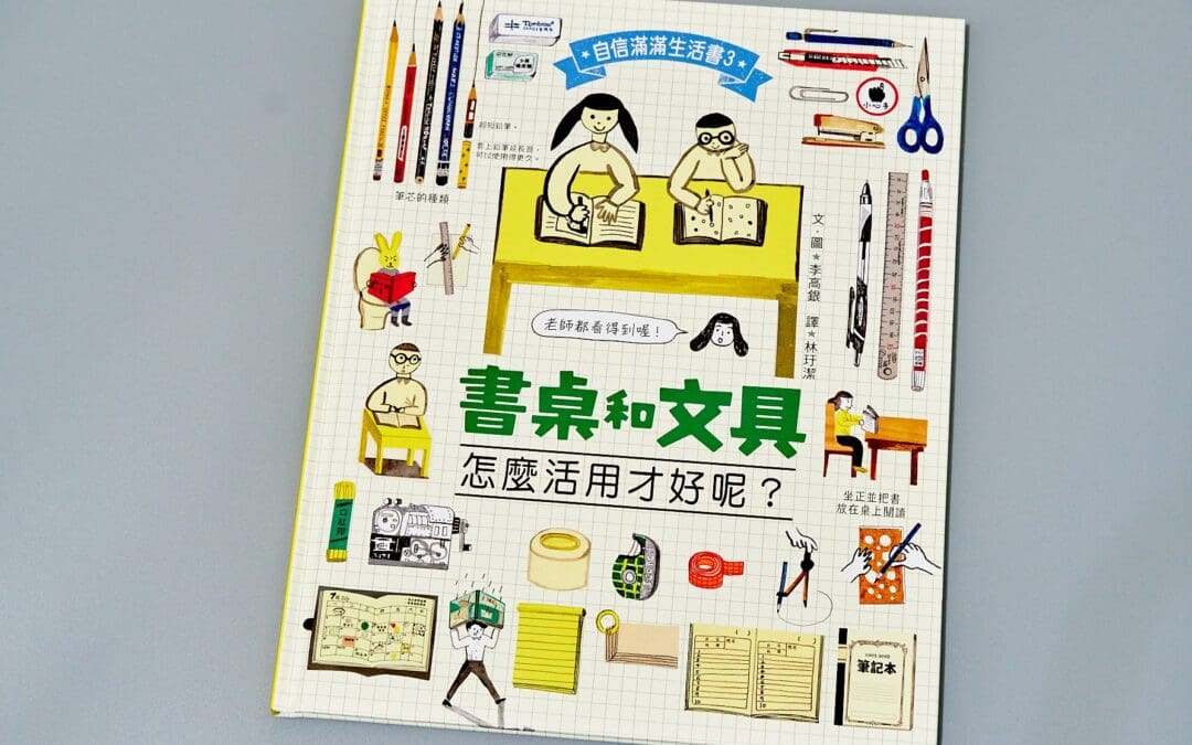 書桌和文具，怎麼活用才好呢？