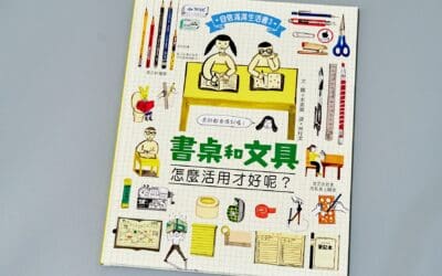 書桌和文具，怎麼活用才好呢？