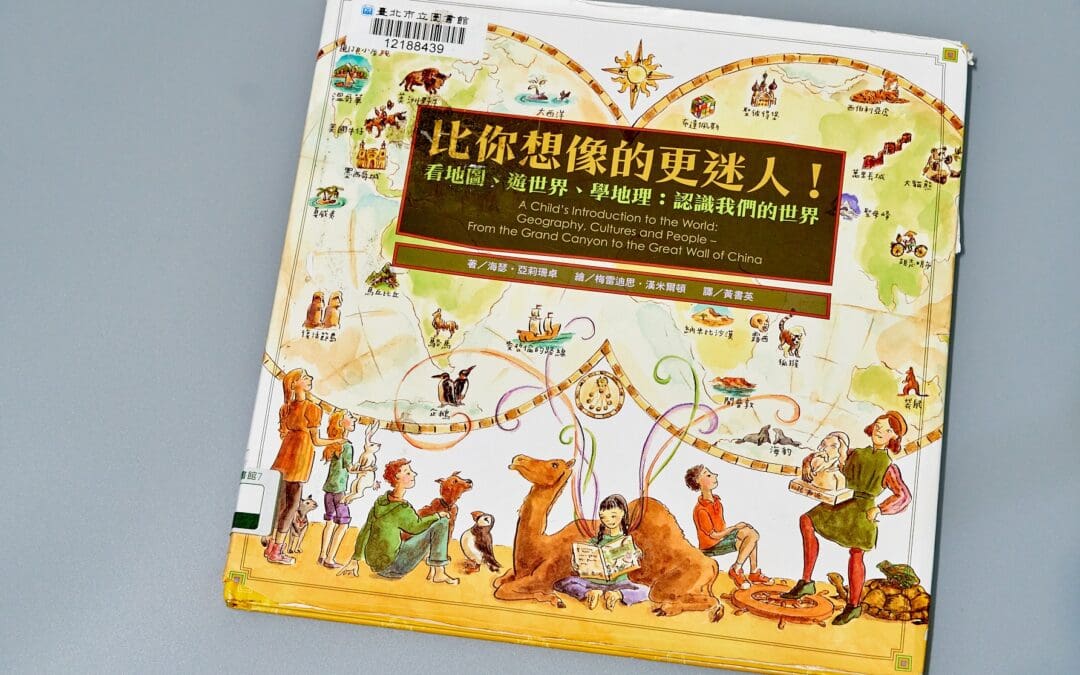 比你想像的更迷人！看地圖、遊世界、學地理：認識我們的世界