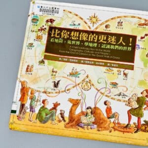 比你想像的更迷人！看地圖、遊世界、學地理：認識我們的世界
