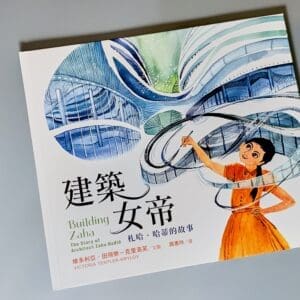 建築女帝：札哈．哈蒂的故事