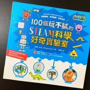 100個玩不膩的STEAM科學好奇實驗室