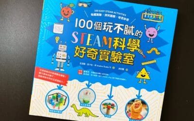 100個玩不膩的STEAM科學好奇實驗室