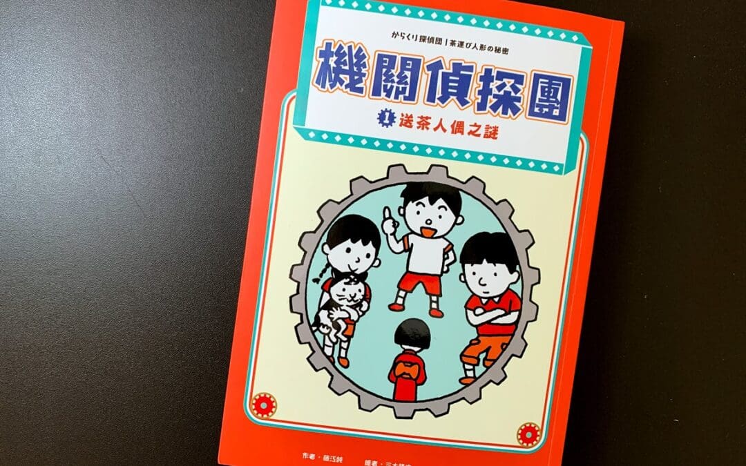 機關偵探團1：送茶人偶之謎