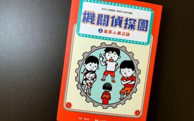 機關偵探團1：送茶人偶之謎