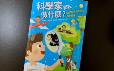 科學家都在做什麼？21位現代科學達人為你解答