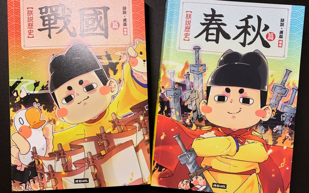 朕說歷史【春秋篇】【戰國篇】