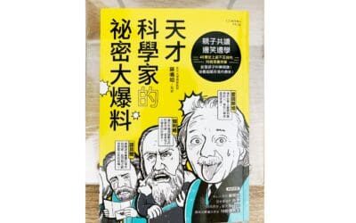天才科學家的祕密大爆料