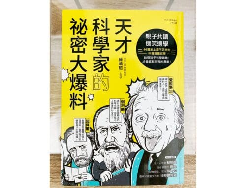 天才科學家的祕密大爆料