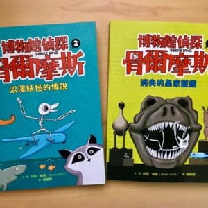 博物館偵探骨爾摩斯