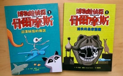 博物館偵探骨爾摩斯