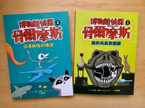 博物館偵探骨爾摩斯