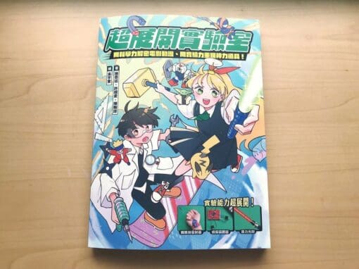 超展開實驗室：用科學力解密電影動漫、用實驗力重現神力道具