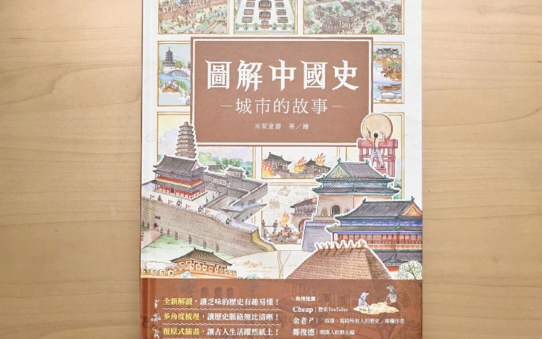 圖解中國史，城市的故事