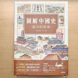 圖解中國史，城市的故事