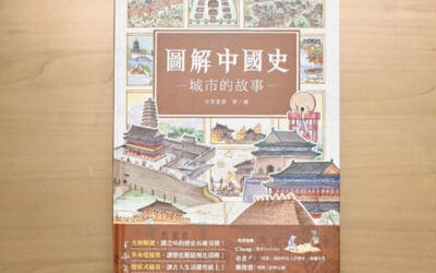 圖解中國史，城市的故事