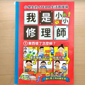 小學生的STEAM生活實踐場：我是小小修理師