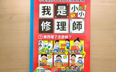 小學生的STEAM生活實踐場：我是小小修理師
