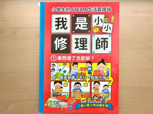 小學生的STEAM生活實踐場：我是小小修理師