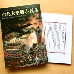 《台北大空襲》小說集