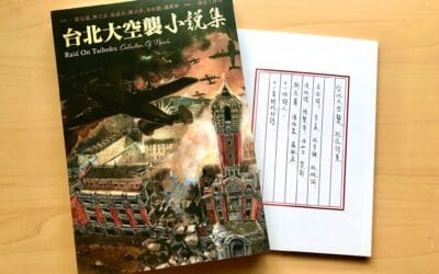 《台北大空襲》小說集