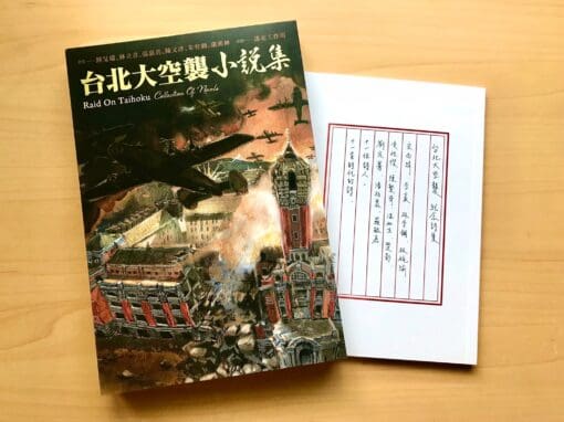 《台北大空襲》小說集