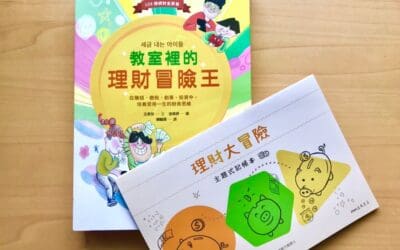 教室裡的理財冒險王