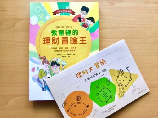 教室裡的理財冒險王